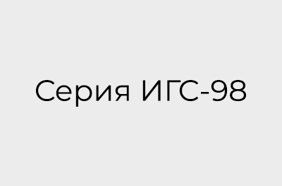 Газосигнализаторы ИГС-98